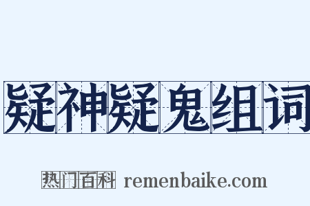 疑神疑鬼组词是什么意思的图片